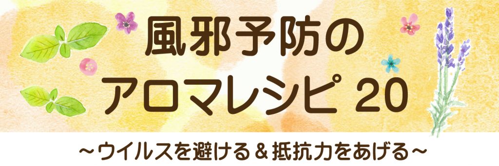 風邪予防のアロマレシピ アロマセラピールーム林泉